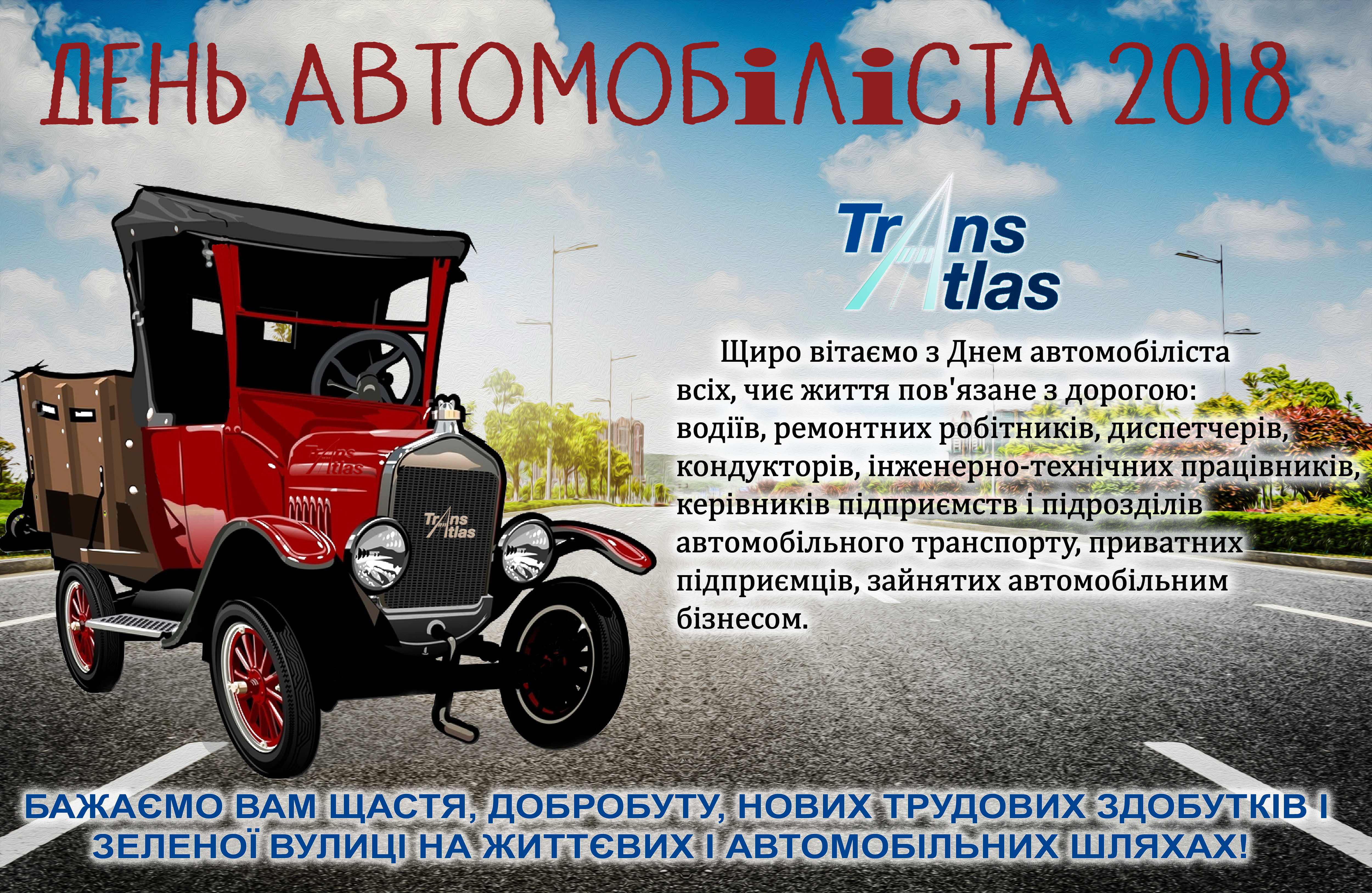 Вітання з Днем автомобіліста!